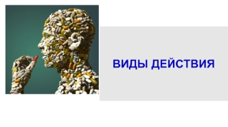 Виды действия ЛС по характеру воздействия на организм