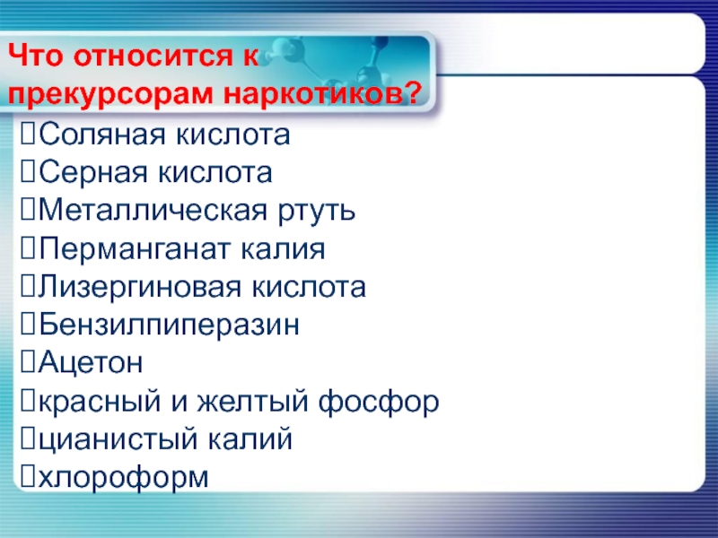 Прекурсоры это. Прекурсоров что это. Что относится к прекурсорам. Что такое прекурсоры в химии. Вещества относящиеся к прекурсорам.