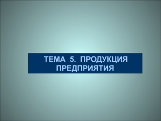 Продукция предприятия