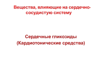 Вещества, влияющие на сердечно - сосудистую систему