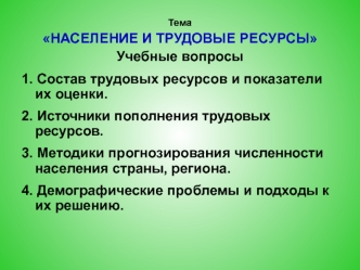 Население и трудовые ресурсы