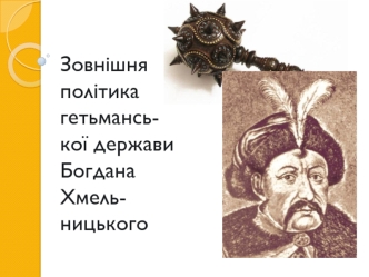 Зовнішня політика гетьманьської держави Богдана Хмельницького