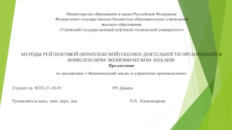 Методы рейтинговой (комплексной) оценки деятельности организаций в комплексном экономическом анализе