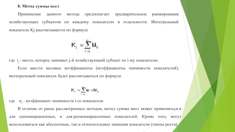 Критерии сумм. Метод суммирования и метод суммы мест. Рейтинговая оценка метод сумм мест. Метод рейтинговой оценки формулы. Метод суммы мест в экономическом анализе.