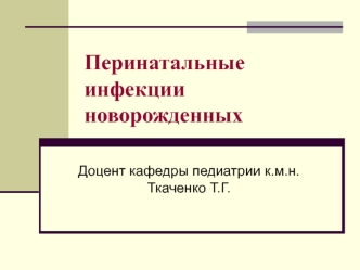 Перинатальные инфекции новорожденных