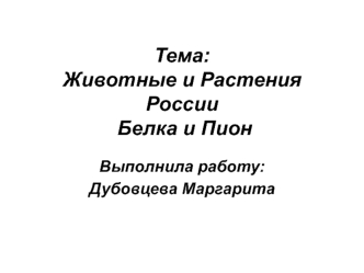 Животные и растения России. Белка и пион