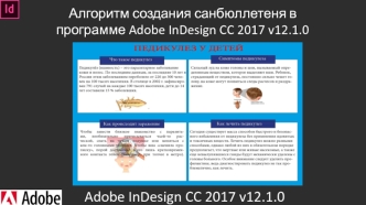 Алгоритм создания санбюллетеня в программе Adobe InDesign CC 2017 v12.1.0