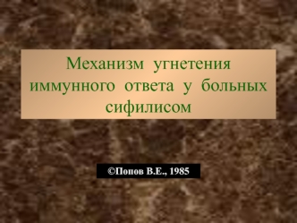 Механизм угнетения иммунного ответа у больных сифилисом