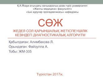 Жедел сол қарыншалық жетіспеушілік кезіндегі диагностикалық алгоритм