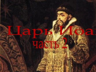 Царь Иоанн часть 2