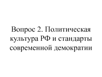 Политическая культура РФ и стандарты современной демократии