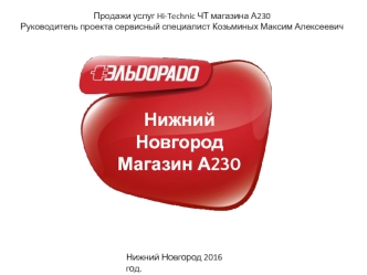 Продажи услуг Hi-Technic ЧТ магазина А230