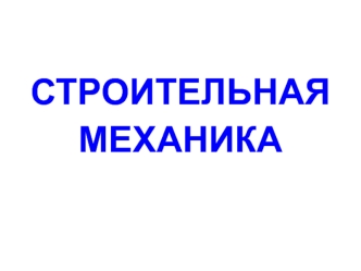 Строительная механика