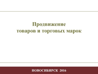 Продвижение товаров и торговых марок