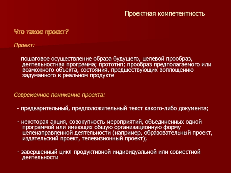 Реализация образа. Проектные компетенции. Проектная компетентность это в словаре. Проектная компетентность в курсовых работах.