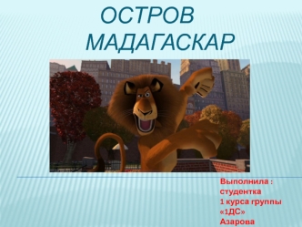 Азарова1дс МАДАГАСКАР