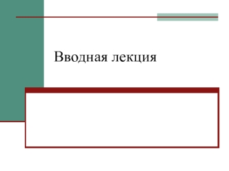 Цифровая схемотехника. Вводная лекция