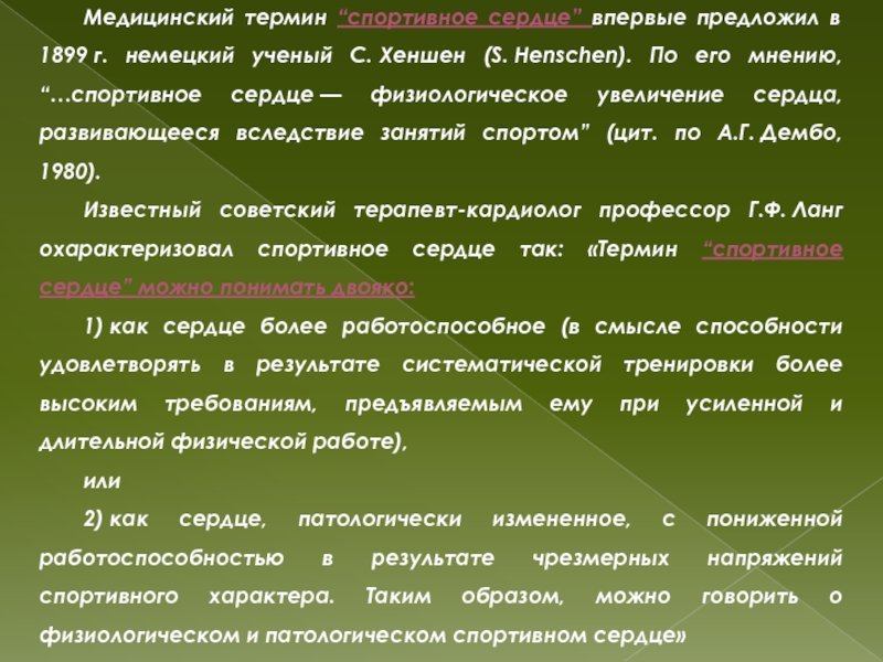 Термин немецкий. Термин спортивное сердце. Термины в спорте. Медицинские термины на немецком.