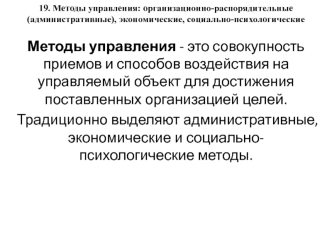 Методы управления: организационно-распорядительные (административные), экономические, социально-психологические