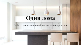 Один дома. Сайт о самостоятельной жизни для подростков
