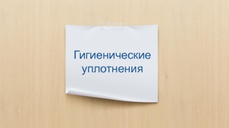Гигиенические уплотнения
