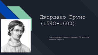 Джордано Бруно