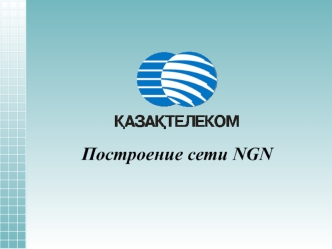 Построение сети NGN