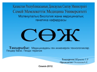 Медицинадағы ген инженерлік технологиялар. Гендер банкі. Гендік терапия