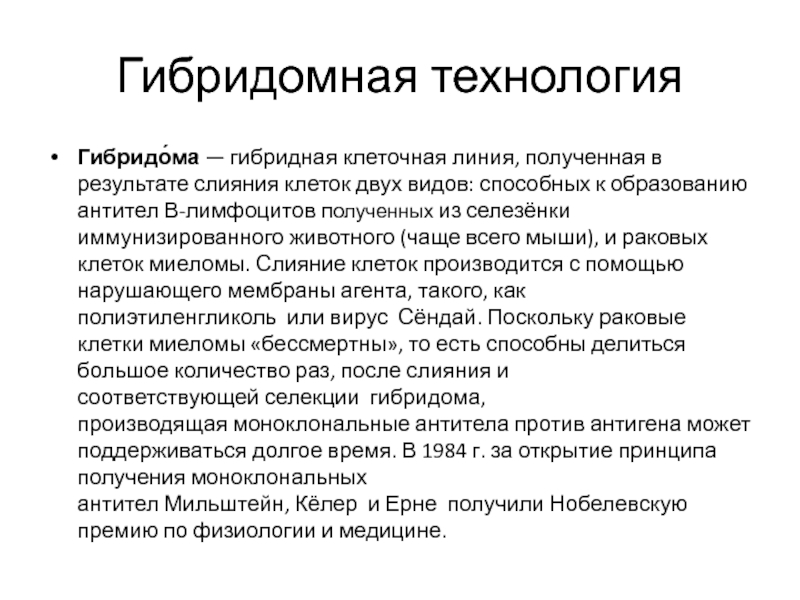 Гибридомная технология и моноклональные антитела презентация