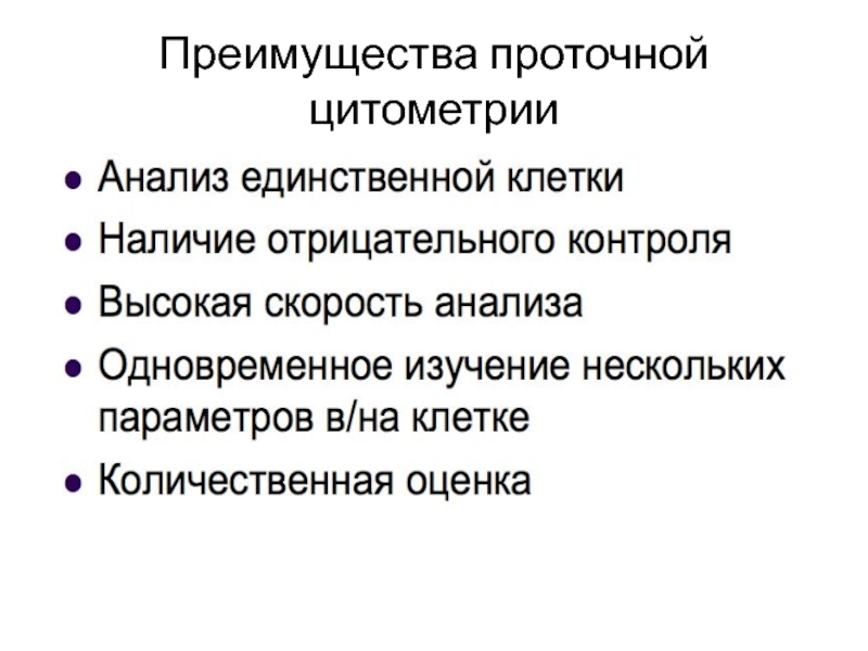 Проточная цитометрия иммунология презентация