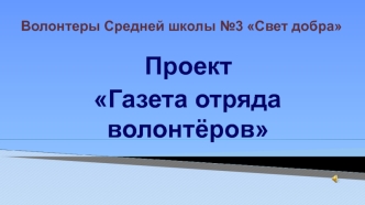 Проект Газета отряда волонтёров