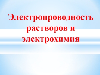 Электропроводность растворов и электрохимия