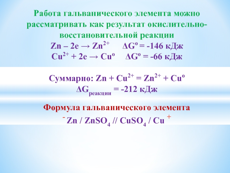 Окислительно восстановительные реакции znso4. Окислительно восстановительные реакции в гальваническом элементе. Как писать суммарное уравнение для гальванического элемента. E0 zn2+ zn0. Ca2+, zn2+, mn2+, fe2+, mo2+, cu2+.