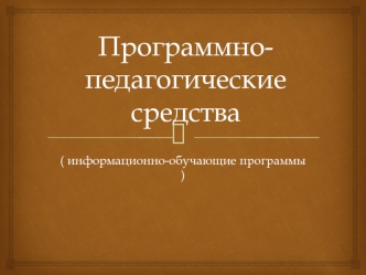 Программно-педагогические средства ( информационно-обучающие программы )
