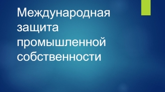 Международная защита промышленной собственности