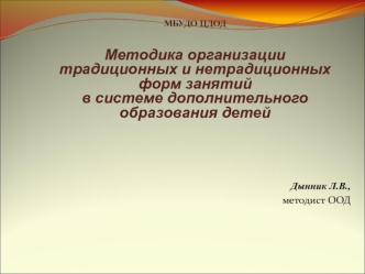 Методика организации традиционных и нетрадиционных форм занятий в системе дополнительного образования детей