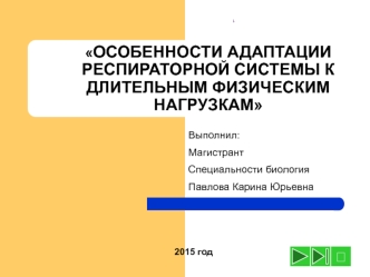 Особенности адаптации респираторной системы к длительным физическим нагрузкам