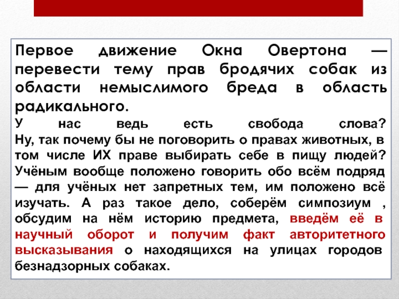 Окно овертона что. Окно Овертона что это простыми словами. Примеры использования окна Овертона. Теория окна Овертона. Окно Овертона примеры применения.