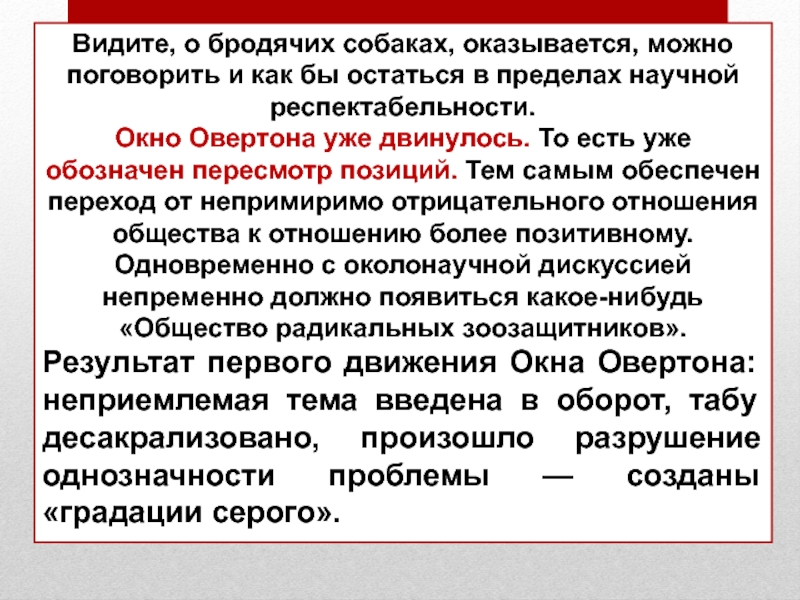 Окно овертона что это пример. Окно Овертона. Окно Овертона примеры. Окно Овертона что это простыми. Окно Овертона доклад.