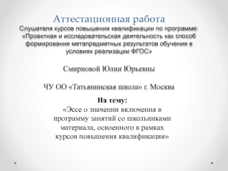 Аттестационная работа. Эссе о значении включения в программу занятий со школьниками материала курсов повышения квалификации