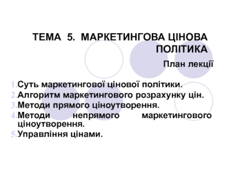 Маркетингова цінова політика