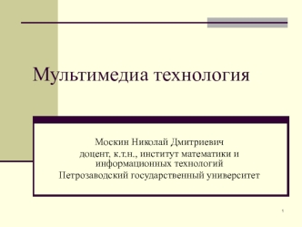 Мультимедиа технология