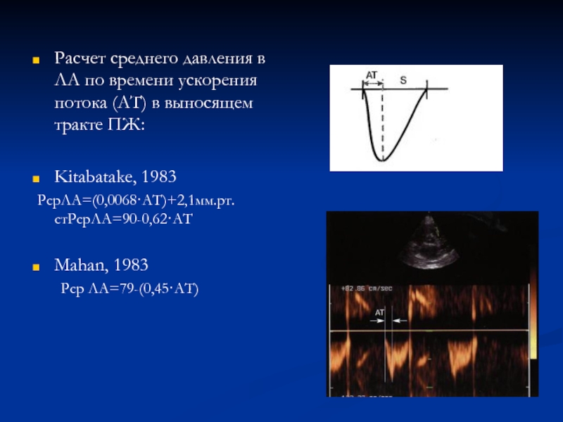 Давление в ускорение. Расчет давления в легочной артерии. Расчетное давление в легочной артерии. Расчет среднего давления в легочной артерии. Среднее давление в легочной артерии расчет.