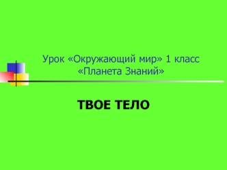 Урок Окружающий мир. 1 класс. Планета Знаний. Твое тело