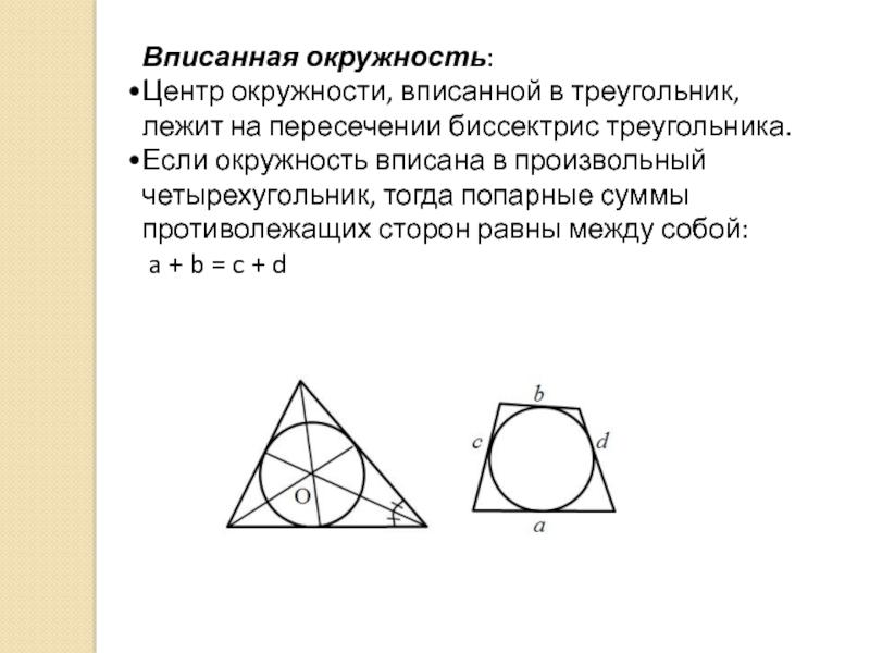 Центр вписанной окружности треугольника лежит в точке. Где лежит центр вписанной окружности в треугольник. Центр впис окружности треугольника. Центр вписанной окружности треугольника. Центр окружности вписанной в треугольник лежит в точке пересечения.