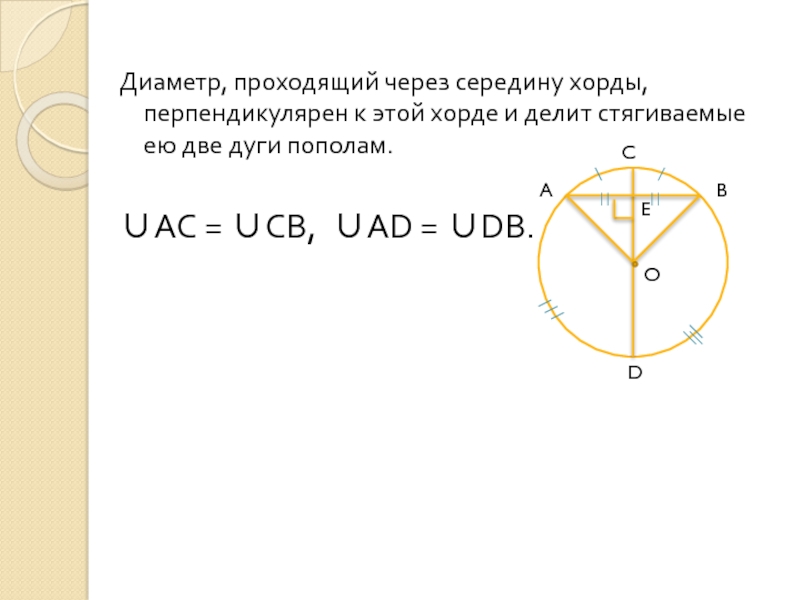 Докажите что диаметр окружности перпендикулярен хорде. Диаметр, проходящий через середину хорды, перпендикулярен этой хорде.. Хорда перпендикулярная диаметру. Диаметр окружности перпендикулярный хорде делит. Диаметр проходящий через середину хорды.