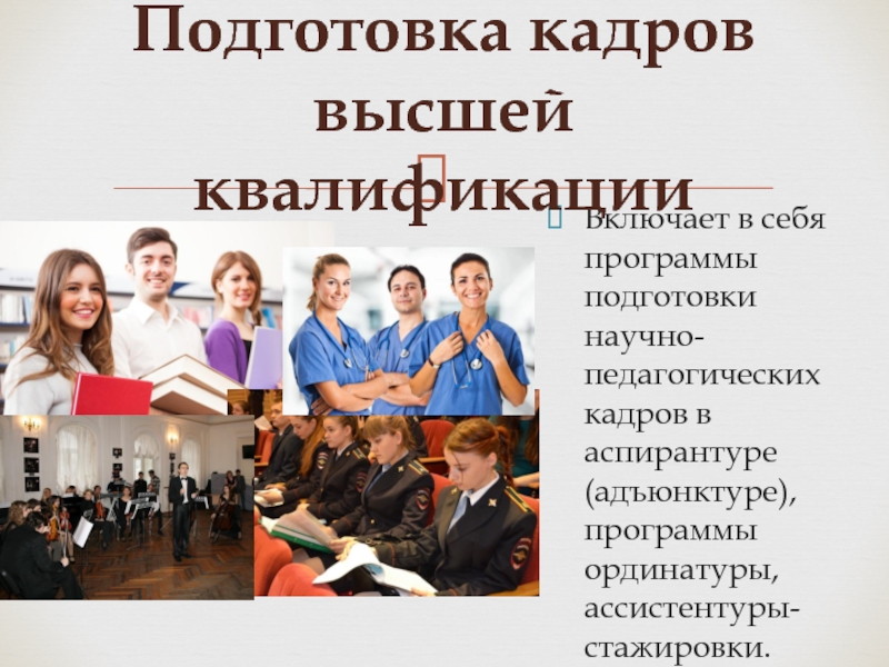 Кадры в аспирантуре. Подготовка кадров высшей квалификации. Высшее образование подготовка кадров высшей квалификации. Ассистентуры-стажировки. Программа ординатуры.