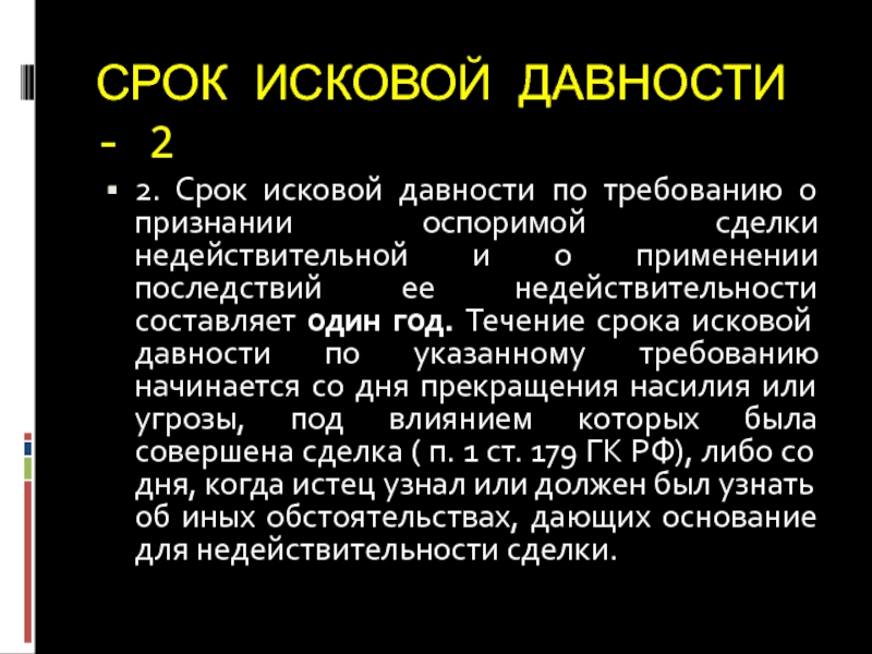 Течение срока исковой давности