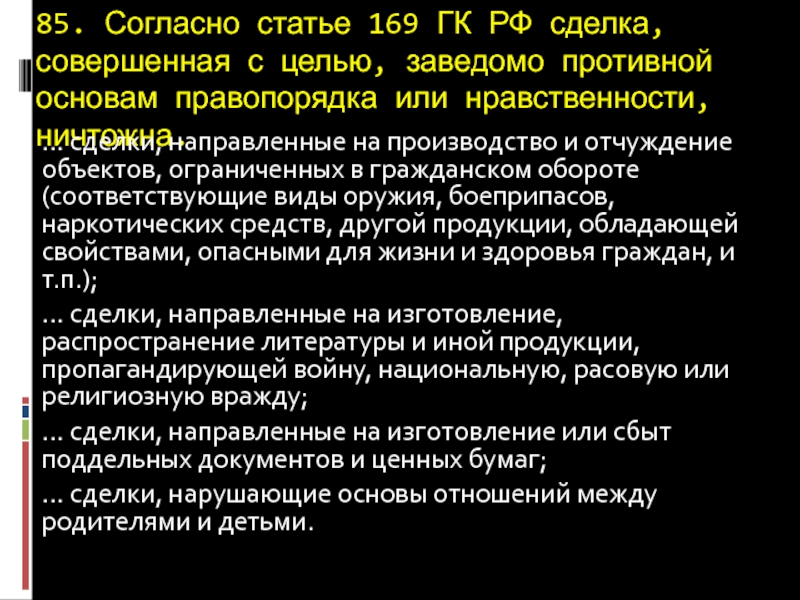 Статья 169. Статья 169 ГК РФ порядок признания сделки недействительной.