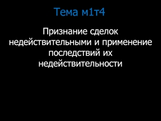 Признание сделок недействительными и применение последствий их недействительности